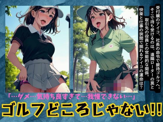 ローターつけて受付嬢に接待ゴルフ！アヘ顔になりながらびしょびしょマンコに メイン画像