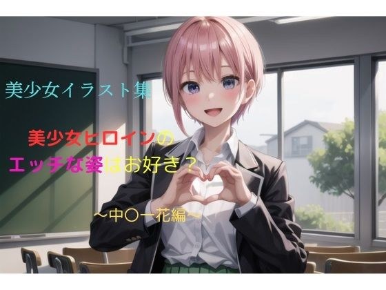 美少女イラスト集〜中〇一花編〜 メイン画像