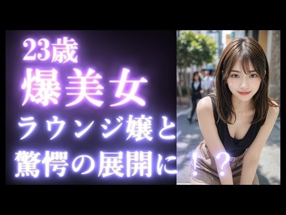 【実録】23歳 ラウンジ嬢をお持ち帰り｜彼氏いるのに平気で浮気してしまう【ストリートナンパ】 メイン画像
