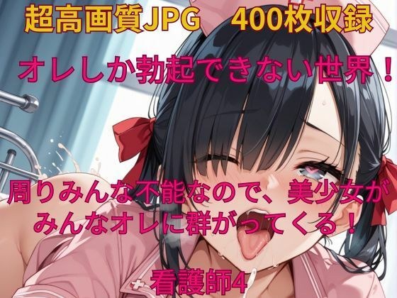 オレしか勃起できない世界！看護師4 メイン画像