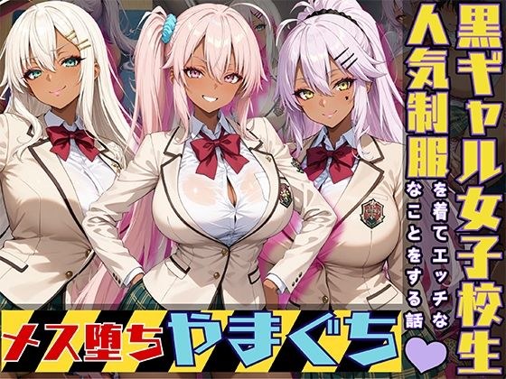 黒ギャル女子校生3人が人気制服を着てエッチなことをする話 やまぐち メイン画像
