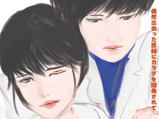 偶然出会った医師にカラダを開発されて メイン画像