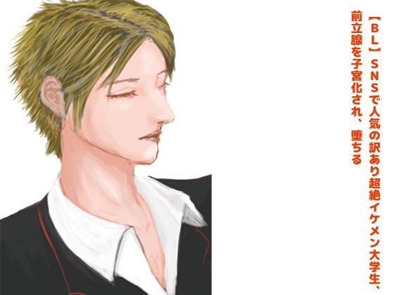 【BL】SNSで人気の訳あり超絶イケメン大学生、前立腺を子宮化され、堕ちる？【R18】 メイン画像