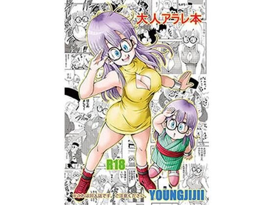 大人アラレ本 メイン画像