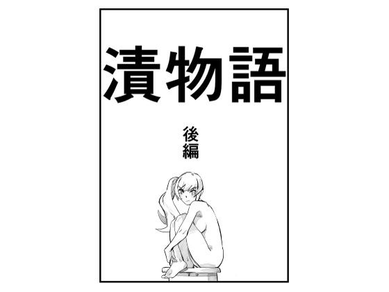 漬物語  後編 メイン画像
