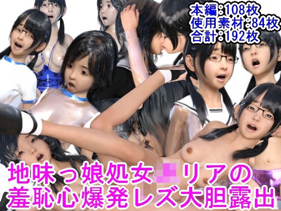 地味っ娘処女JKリアの羞恥心爆発レズ大胆露出 メイン画像
