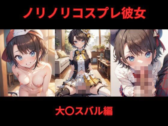 ノリノリコスプレ彼女 大〇スバル編 メイン画像