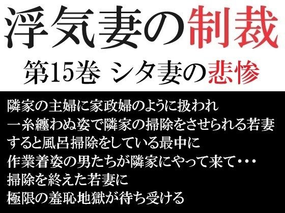 浮気妻の制裁 第15巻 シタ妻の悲惨 メイン画像