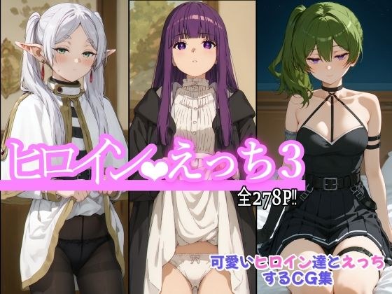 ヒロインえっち3 メイン画像