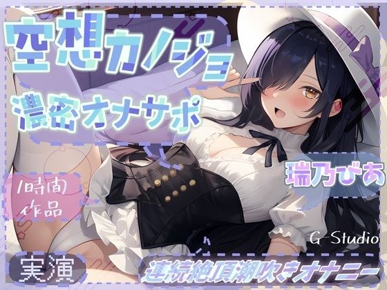 【1時間×瑞乃びあ】空想カノジョと濃密オナサポ×連続絶頂潮吹きオナニー【瑞乃びあ】 メイン画像