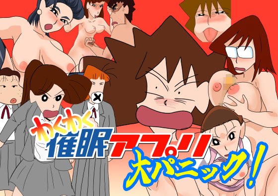 わくわく催●アプリ大パニック メイン画像