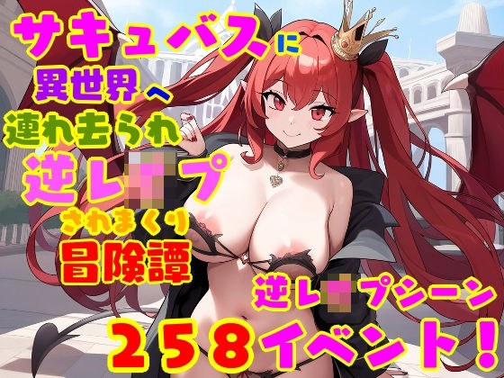 サキュバスに異世界へ連れ去られ、逆レ●プされまくり冒険譚 女性優位・男性受け メイン画像