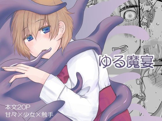 ゆる魔宴 メイン画像