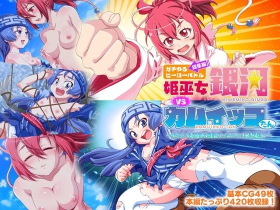 ガチゆるヒーローバトル 総集編 姫巫女銀河VSカムイッコたん 〜ポロリ生配信の真剣えっちバトル決定版!〜 メイン画像