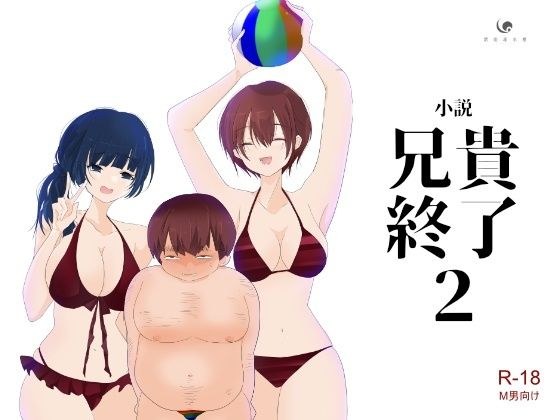 【小説|ノベル】兄貴終了(2)