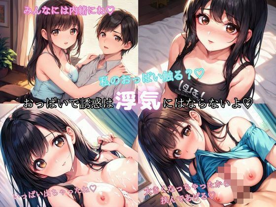 「おっぱいで挟むくらいは浮気にならないよ？」彼女の姉が大きなおっぱいで誘惑 メイン画像