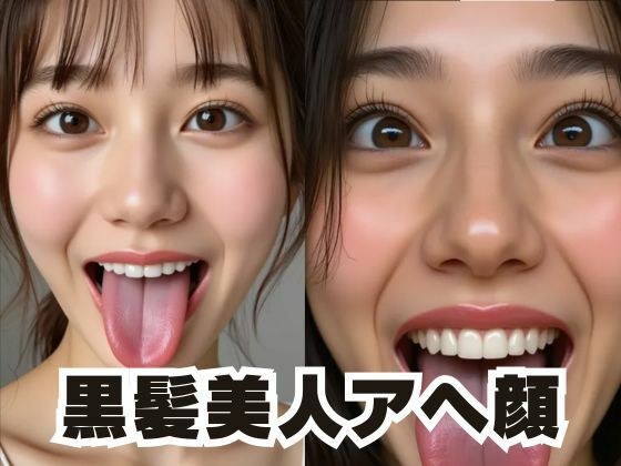 黒髪美人のアヘ顔集 メイン画像