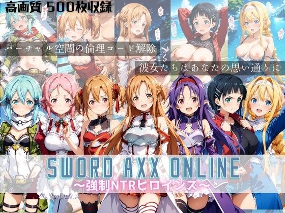 SWORD ART ONLINE 〜強●NTRヒロインズ〜 メイン画像
