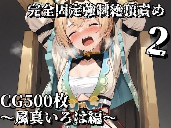完全固定強●絶頂責め2〜風真いろは編〜 メイン画像