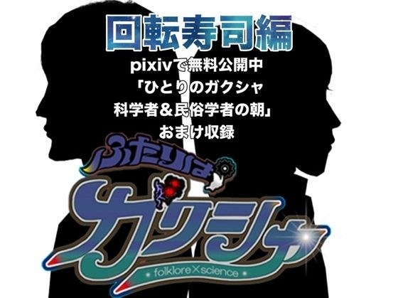 ふたりはガクシャ  回転寿司編 メイン画像