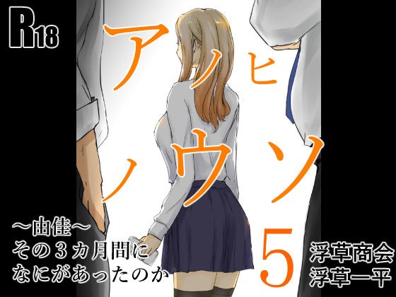 アノヒノウソ  5  〜由佳〜  その3カ月間になにがあったのか メイン画像