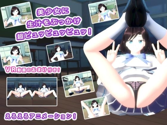 美少女に生汁をぶっかけ超ピュッピュッピュッ！ メイン画像