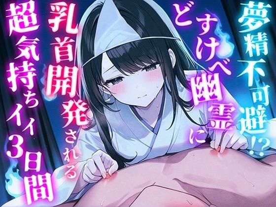 夢精不可避！？夜な夜などすけべ幽霊に乳首開発される超気持ちイイ3日間【バイノーラル】 メイン画像