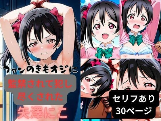 ファンのきもオジに監禁されて犯し尽くされた矢澤にこ メイン画像