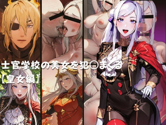 士官学校の美女を犯○まくる 【皇女編】 メイン画像