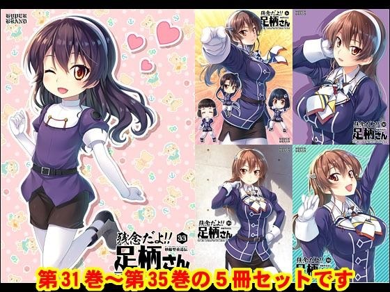 妙齢型重巡伝 残念だよ！！足柄さん（31）〜（35） メイン画像
