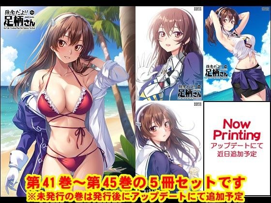 妙齢型重巡伝 残念だよ！！足柄さん（41）〜（45） メイン画像