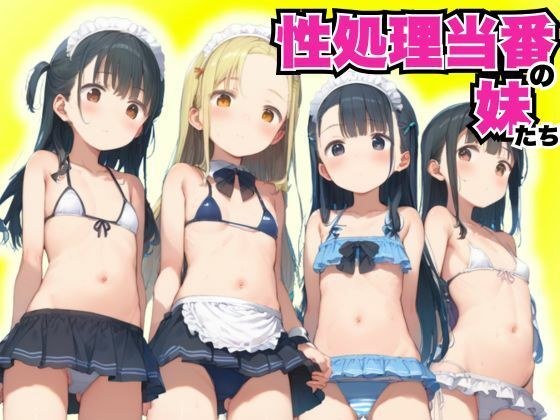性処理当番の妹たち メイン画像