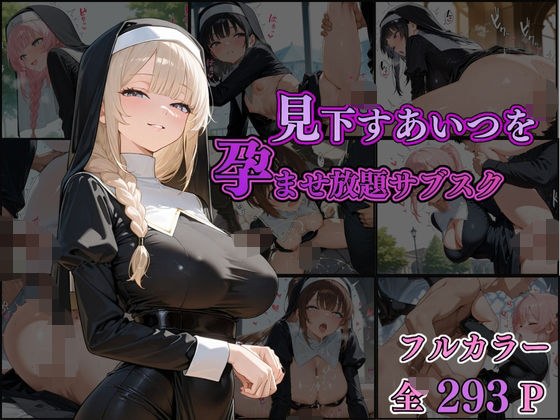 見下すあいつを孕ませ放題サブスク〜シスター編〜 メイン画像