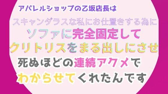 アパレルショップの乙坂店長は、スキャンダラスな私にお仕置きする為に、ソファに完全固定してクリトリスをまる出しにさせ、死ぬほどの連続アクメでわからせてくれたんです メイン画像