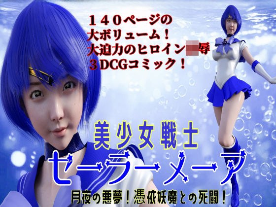 美丽的女孩战士水手Mea的噩梦！与拥有怪物的死亡战斗！