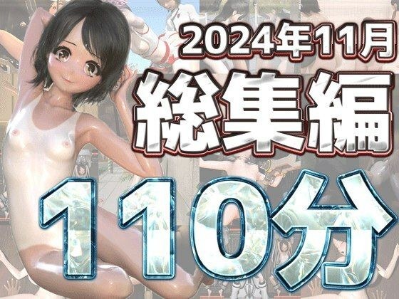 3Dアニメ11月総集編ベスト〜ruana〜 メイン画像