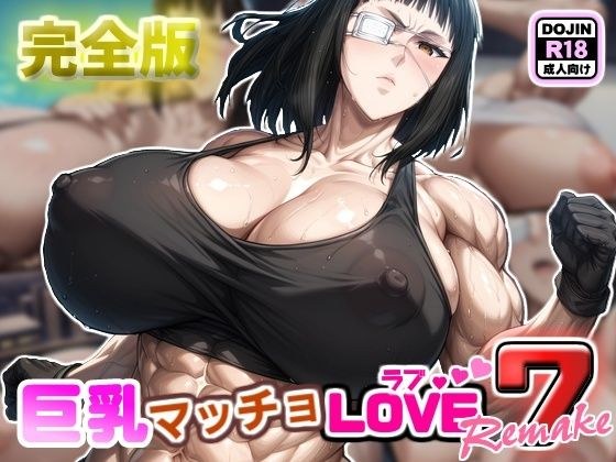 大胸男子love7 [Balme Edition]翻拍完整版 メイン画像