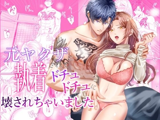 元ヤクザに執着されてドチュドチュに壊されちゃいました メイン画像
