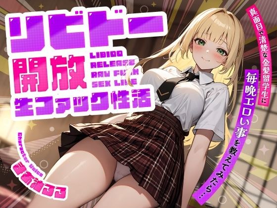 真面目で清楚な金髪留学生に毎晩エロい事を教えてみたら…リビドー開放生ファック性活 メイン画像