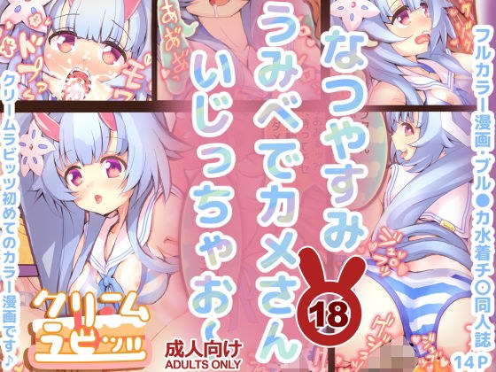 なつやすみ  うみべでカメさん  いじっちゃお〜【フルカラー漫画】 メイン画像
