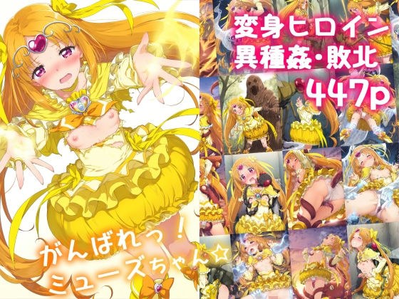 がんばれ!ミューズちゃん☆