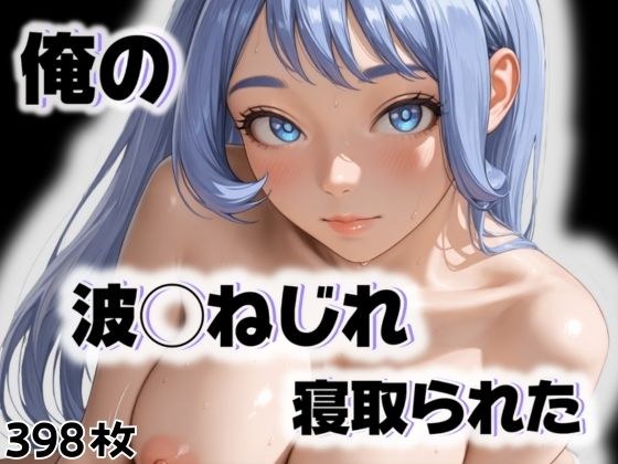 俺の波◯ねじれが寝取られた メイン画像