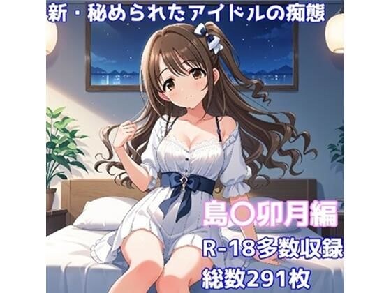 ［R-18］新・秘められたアイドルの痴態［島〇卯月編］ メイン画像