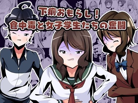 下痢おもらし！食中毒と女子学生たちの奮闘 メイン画像