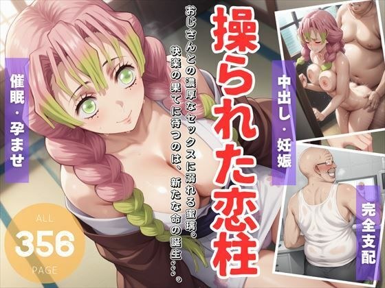 操られた恋柱 〜おじさんとの濃厚なセックスに溺れる蜜璃。快楽の果てに待つのは、新たな命の誕生...。〜 メイン画像