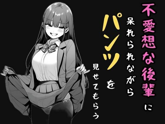 不愛想な後輩に呆れられながらパンツを見せてもらう メイン画像