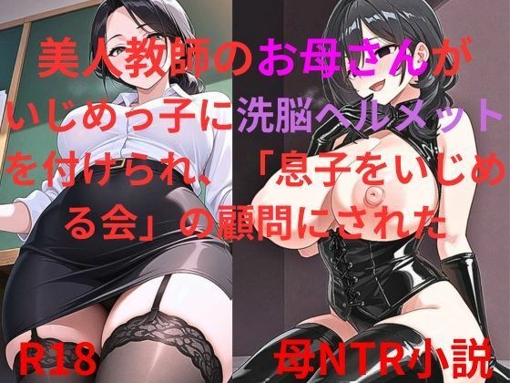 美人教師のお母さんがいじめっ子に洗脳ヘルメットを付けられ、「息子を虐める会」の顧問にされた メイン画像
