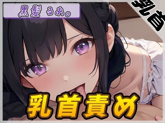 【オナサポ】大人気YouTuber！黒髪るあ。「乳首責め」【黒髪るあ。】 メイン画像