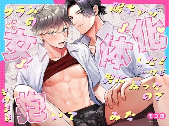 クラスの陽キャが女体化した！…けど男に戻ったのでそのまま抱いてみた メイン画像