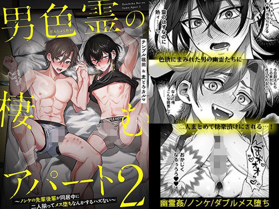 男色霊の棲むアパート2 〜ノンケの先輩後輩が同居中に二人揃ってメス堕ちなんかするハズない〜 メイン画像